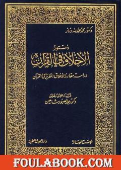 دستور الأخلاق في القرآن