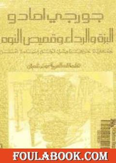 البزة والرداء وقميص النوم