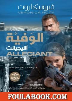 الوفية ألليجيانت