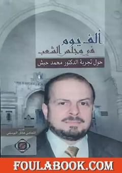 ألف یوم في مجلس الشعب - حول تجربة الدكتور محمد حبش