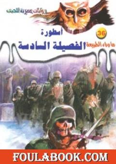 أسطورة الفصيلة السادسة - سلسلة ما وراء الطبيعة