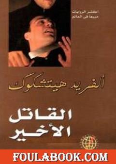 القاتل الأخير