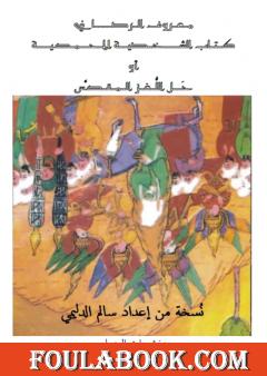 الشَخصية المحمّدية أو حَل اللّغز المقدّس - عبد الغني معروف الرصافي - نسخة ممتازة جداً إعداد سالم الدليمي