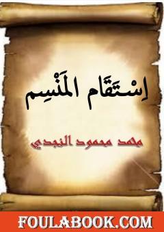 استقام المنسم