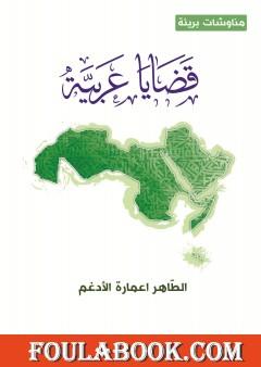 قضايا عربية