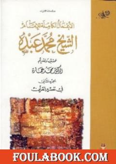 في تفسير القرآن الكريم : الجزء الثاني