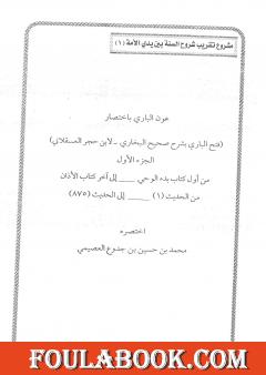 عون الباري باختصار فتح الباري لابن حجر العسقلاني 1