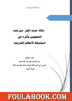 دلالة حرف الجر (مِن) عند النحويين وأثره في استنباط الأحكام الشرعية