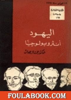 اليهود أنثروبولوجيًا