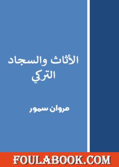 الأثاث والسجاد التركي