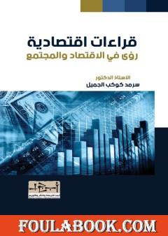 رؤى في الاقتصاد والمجتمع - قراءات اقتصادية