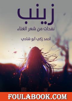 زينب - نفحات من شعر الغناء