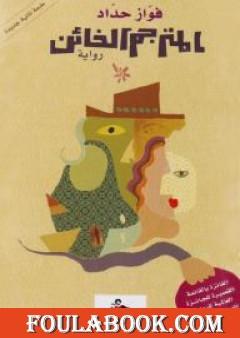 المترجم الخائن