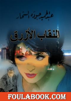 النقاب الأزرق - نسخة أخرى