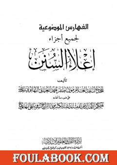 إعلاء السنن - الجزء الثاني والعشرون: الفهارس الموضوعية