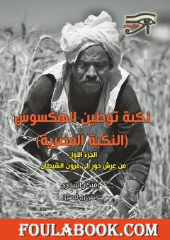 نكبة توطين الهكسوس: النكبة المصرية - الجزء الأول