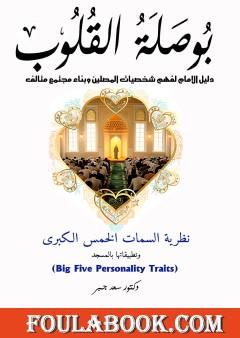 بوصلة القلوب: دليل الإمام لفهم شخصيات المصلين وبناء مجتمع متآلف