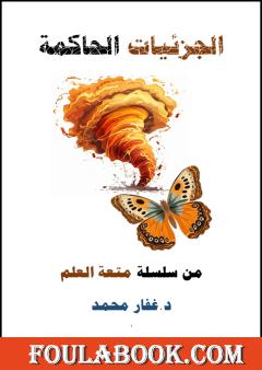 الجزئيات الحاكمة