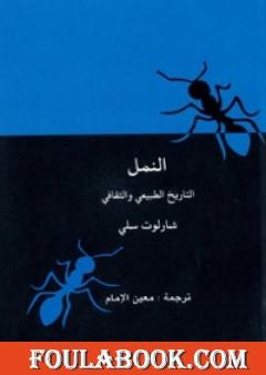 النمل - التاريخ الطبيعي والثقافي