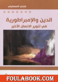 الدين والإمبراطورية - في تنوير الإنسان الأخير
