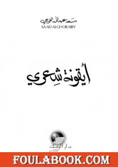 أيقونة شعري