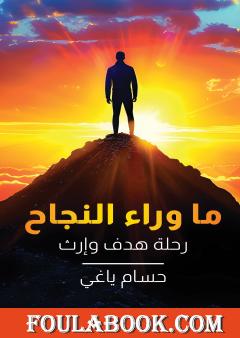 ما وراء النجاح - رحلة هدف وإرث