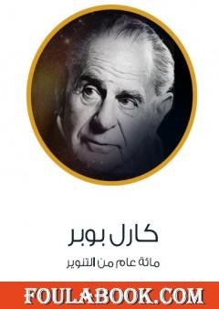 كارل بوبر - مائة عام من التنوير