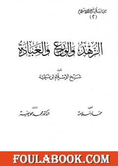 الزهد والورع والعبادة