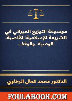 موسوعة التوزيع الميراثي في الشريعة الإسلامية: الأنصبة، الوصية، والوقف