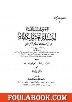 الأجوبة الفاضلة للأسئلة العشرة الكاملة للامام اللكنوي