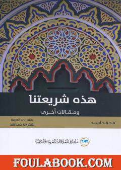 هذه شريعتنا ومقالات أخرى