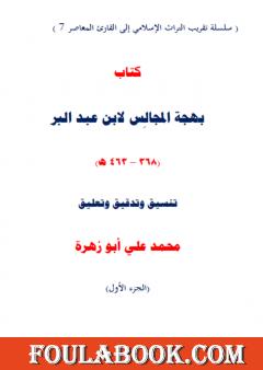 تحقيق بهجة المجالس لابن عبد البر