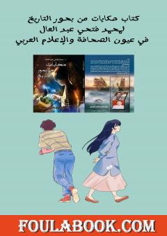 حكايات من بحور التاريخ لمحمد فتحي عبد العال في عيون الصحافة والإعلام العربي