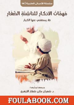 مهمات الأذكار للناشئة الصغار ولا يستغني عنها الكبار