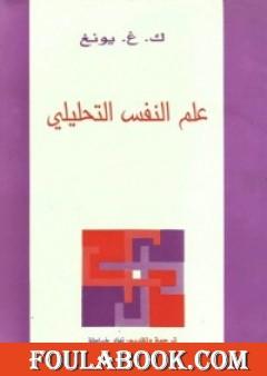 علم النفس التحليلي