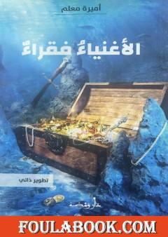 الأغنياء فقراء