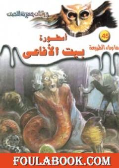 أسطورة بيت الأفاعي - سلسلة ما وراء الطبيعة