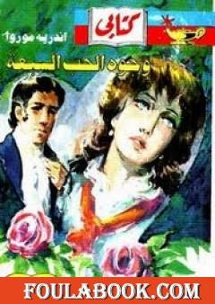 وجوه الحب السبعة