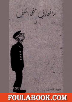 ما تعارف منها إئتلف