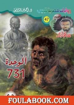 الوحدة 731 - سلسلة سافاري