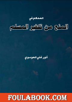 المحكم في المنع من تكفير المسلم