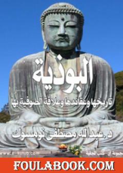 البوذية تاريخها وعقائدها وعلاقة الصوفية بها