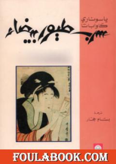 سرب طيور بيضاء