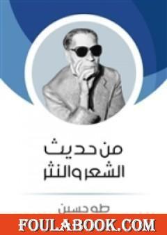 من حديث الشعر والنثر