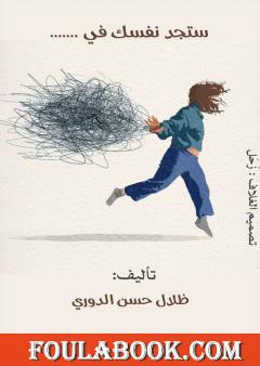 ستجد نفسك في ...