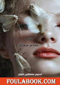 مشاعر مبعثرة