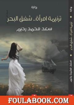 ترنيمة امرأة - شفق البحر