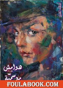 هوامش موسمية