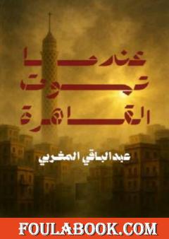 عندما تموت القاهرة