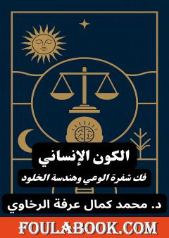 الكون الإنساني: فك شفرة الوعي وهندسة الخلود